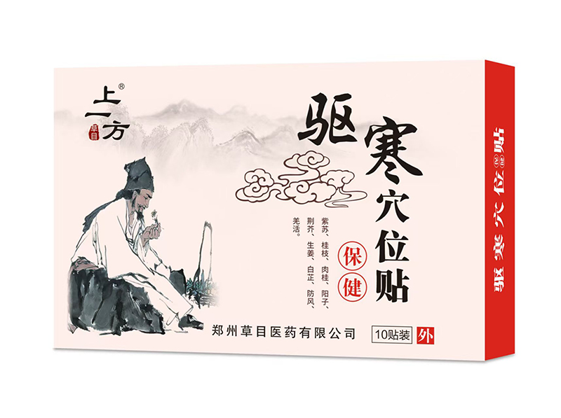 上一方驅(qū)寒穴位貼.jpg 上一方驅(qū)寒穴位貼.jpg