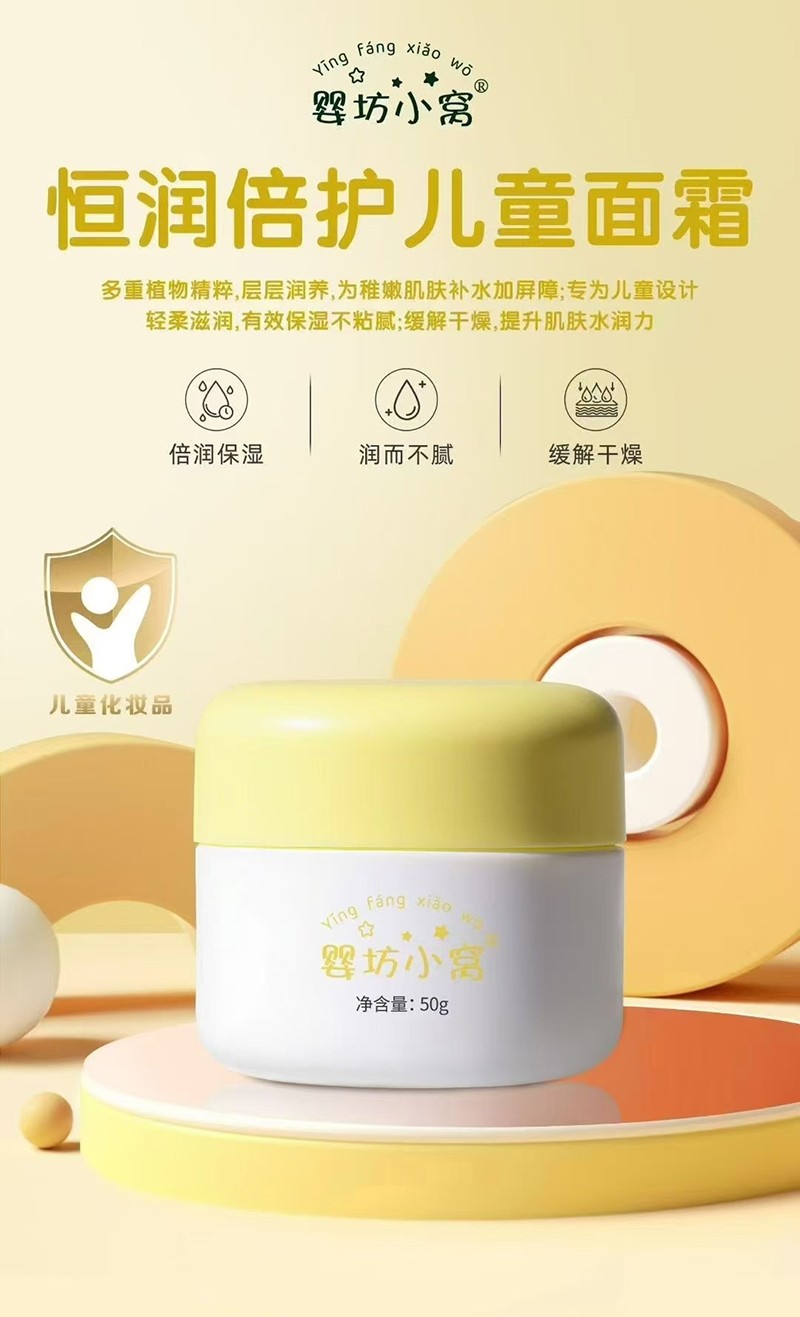 嬰坊小窩恒潤倍護兒童面霜