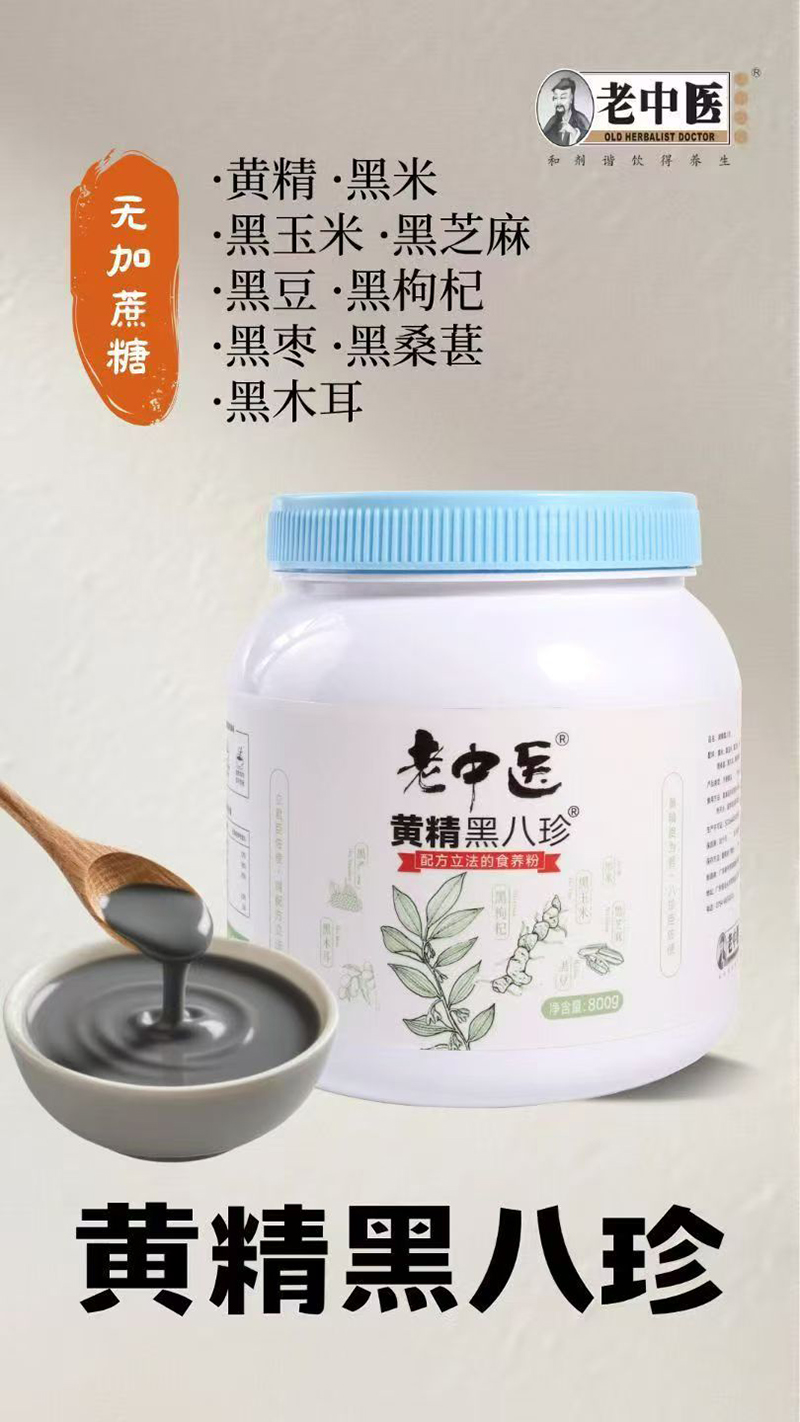 老中醫(yī)黃精黑八珍.jpg 老中醫(yī)黃精黑八珍.jpg