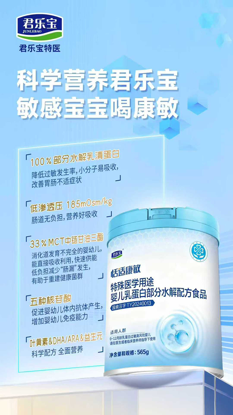 君樂寶恬適康敏特殊醫(yī)學(xué)用途嬰兒乳蛋白部分水解配方食品.jpg 君樂寶恬適康敏特殊醫(yī)學(xué)用途嬰兒乳蛋白部分水解配方食品.jpg