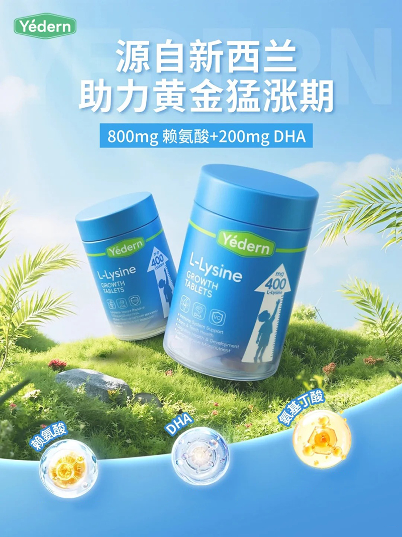 Yedern賴氨酸生長(zhǎng)片.jpg Yedern賴氨酸生長(zhǎng)片.jpg