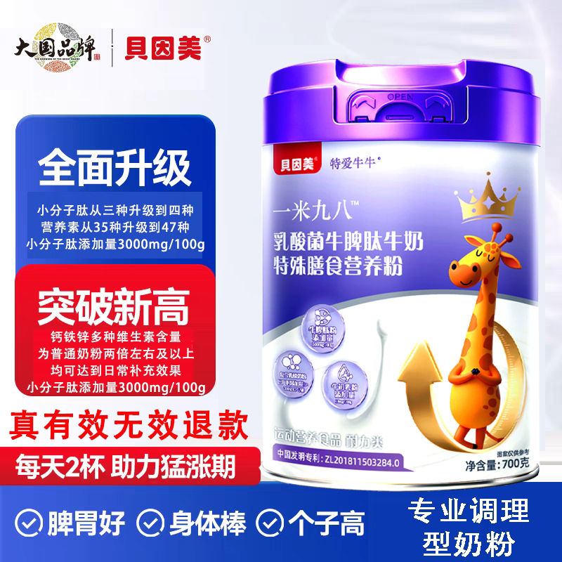 貝因美特愛(ài)牛牛一米九八乳酸菌牛脾肽牛奶特殊膳食營(yíng)養(yǎng)粉01.jpg 貝因美特愛(ài)牛牛一米九八乳酸菌牛脾肽牛奶特殊膳食營(yíng)養(yǎng)粉01.jpg