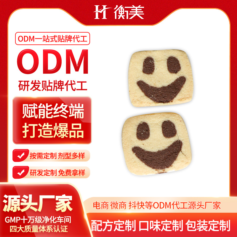 浙江衡美研發(fā)生產(chǎn)健康零食 無面粉曲奇代餐飽腹曲奇餅干一站式代工.jpg 浙江衡美研發(fā)生產(chǎn)健康零食 無面粉曲奇代餐飽腹曲奇餅干一站式代工.jpg
