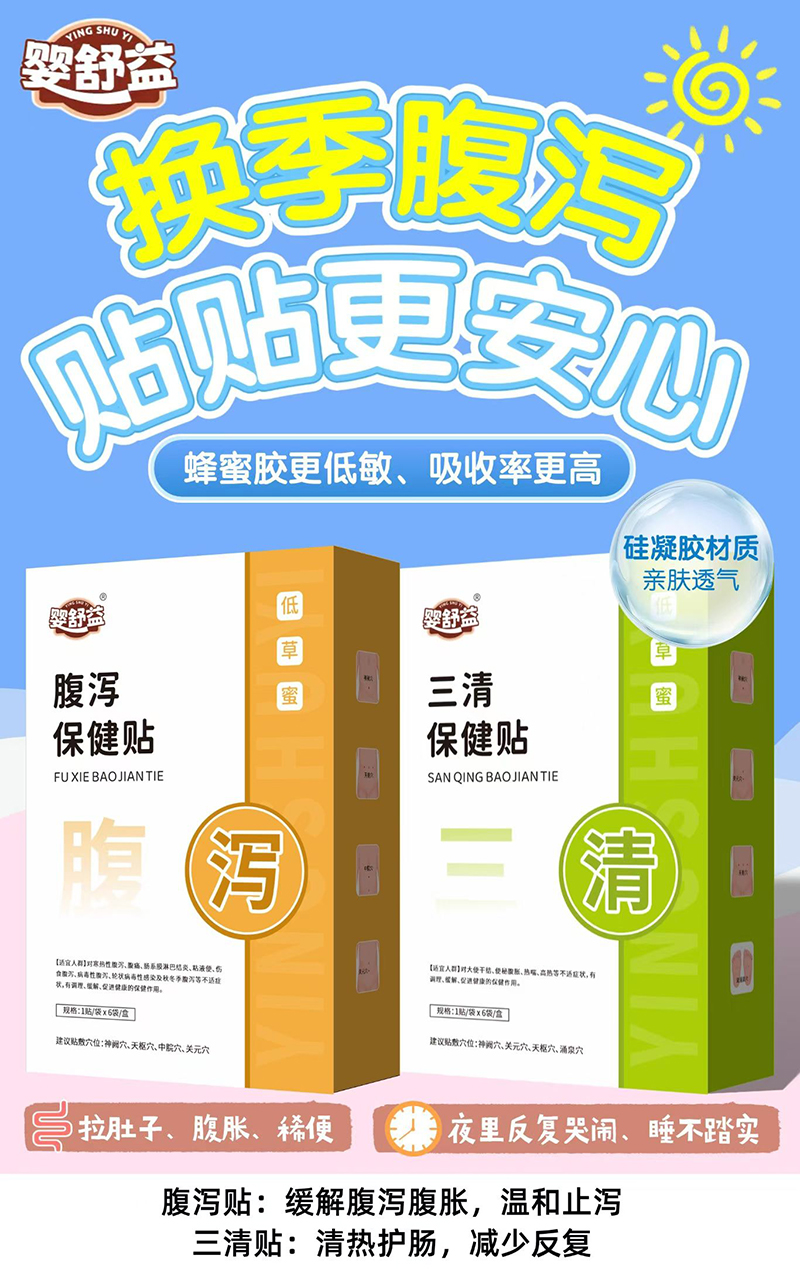 嬰舒益腹瀉+三清保健貼.jpg 嬰舒益腹瀉+三清保健貼.jpg
