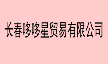 �L���߶����Q(m��o)�����޹�˾