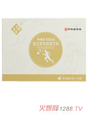 卿精余™參精瑪咖復(fù)合草本固體飲料