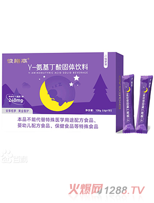 彼格高γ-氨基丁酸固體飲料