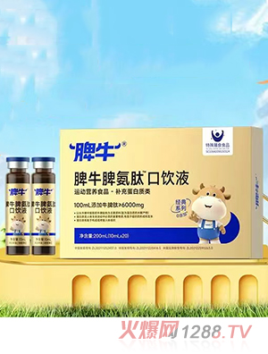 脾牛脾氨肽口飲液