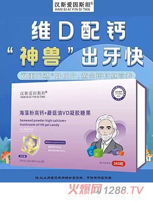 斯愛(ài)因斯坦海藻粉高鈣+蘑菇油VD凝膠糖果