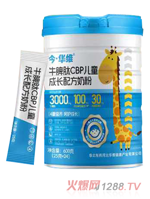 華北制藥今·華維牛脾肽CBP兒童成長配方奶粉
