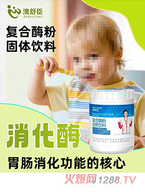 澳舒臣復(fù)合酶粉