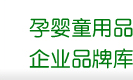 孕嬰童用品企業(yè)品牌庫