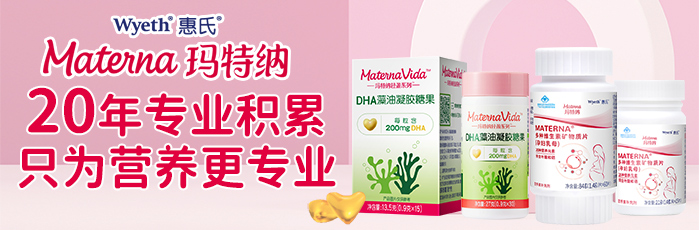 惠氏瑪特納孕產(chǎn)營(yíng)養(yǎng)品招商