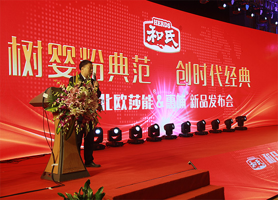 和氏北歐莎能、惠哺新品發(fā)布會(huì)